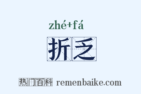 折乏是什么意思的图片